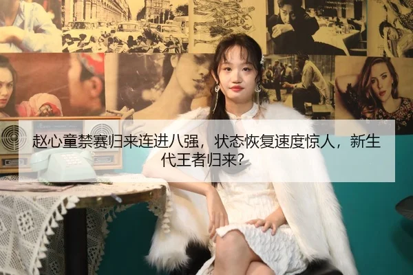 赵心童禁赛归来连进八强，状态恢复速度惊人，新生代王者归来？