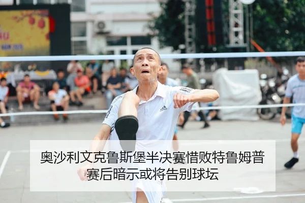 ao-sha-li-wen-ke-lu-si-bao-ban-jue-sai-xi-bai-te-lu-mu-pu-sai-hou-an-shi-huo-jiang-gao-bie-qiu-tan-2-334.jpg